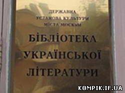 Картинка У МЗС очікують на розв'язок питання з бібліотекою в Москві, у БЮТ вимагають припинити знущатися з неї