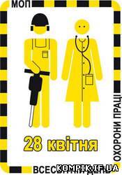 Картинка 28 квітня – Всесвітній день охорони праці