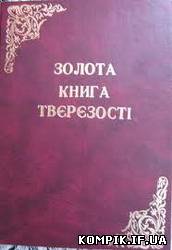 Картинка Золоті книги тверезості засновано і на Прикарпатті