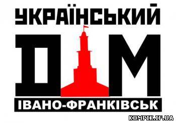 Картинка «Український Дім. Івано-Франківськ» розпочинає акції протесту