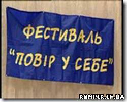 Картинка Фестиваль "Повір у себе" відбувся у Франківську