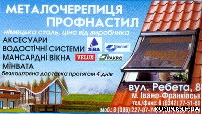 Металочерепиця ПРОФНАСТИЛ