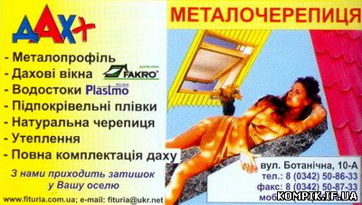 ДАХ + . Металочерепиця