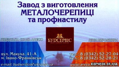 Завод з виотовлення МЕТАЛОЧЕРИПИЦІ та профнастилу.