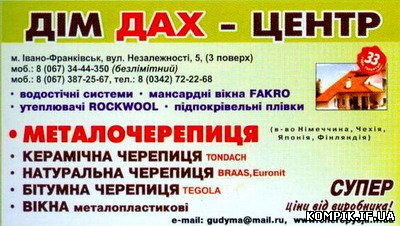 ДІМ ДАХ- ЦЕНТР.