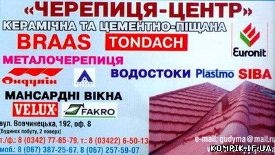 Черепиця-ЦЕНТР