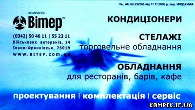 ВІТЕР. Кондиціонери, стелажі, обладнання
