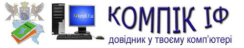 КОМПІК ІФ інформаційно-довідковий портал Івано-Франківська