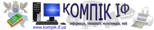 КОМПІК ІФ - інформаційно-довідковий портал Івано-Франківська